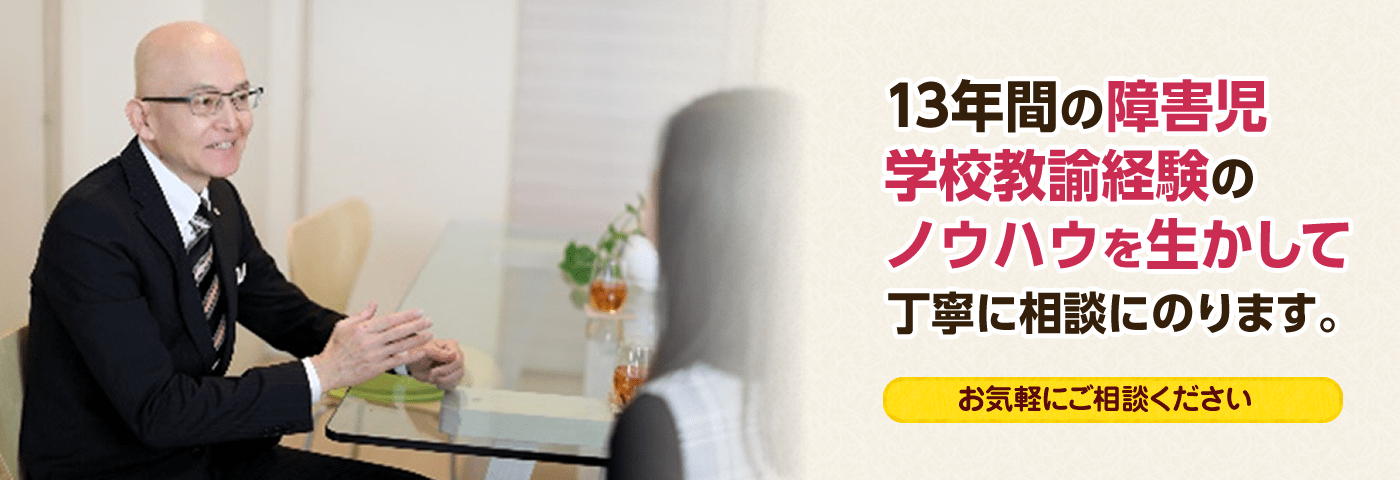 13年間の障がい児学校教諭経験のノウハウを生かして丁寧に相談にのります